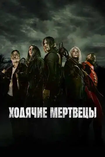 Ходячие мертвецы смотреть онлайн бесплатно