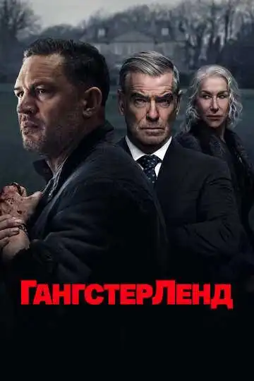 Гангстерленд смотреть онлайн бесплатно