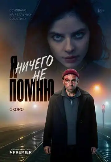 Я ничего не помню смотреть онлайн бесплатно