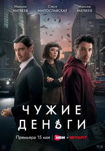 Чужие деньги смотреть онлайн бесплатно