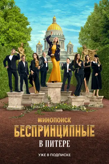 Беспринципные в Питере смотреть онлайн бесплатно