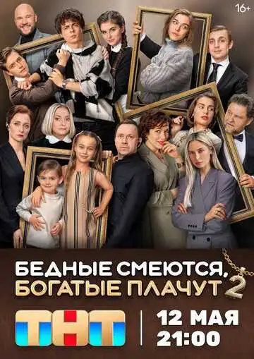 Бедные смеются, богатые плачут смотреть онлайн бесплатно